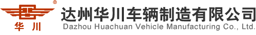 達(dá)州華川車輛制造有限公司